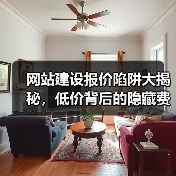网站建设报价陷阱大揭秘，低价背后的隐藏费用全曝光