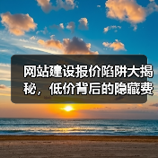 网站建设报价陷阱大揭秘，低价背后的隐藏费用全曝光（图3）