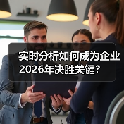 实时分析如何成为企业2026年决胜关键？