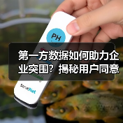 第一方数据如何助力企业突围？揭秘用户同意背后的核心密码