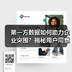 第一方数据如何助力企业突围？揭秘用户同意背后的核心密码（图2）