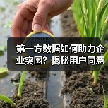 第一方数据如何助力企业突围？揭秘用户同意背后的核心密码（图4）
