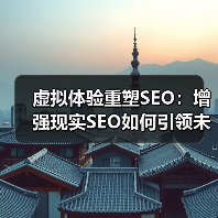 虚拟体验重塑SEO：增强现实SEO如何引领未来变革？（图2）