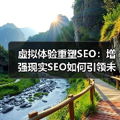 虚拟体验重塑SEO：增强现实SEO如何引领未来变革？（图3）