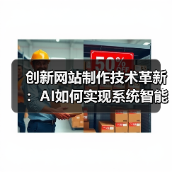 创新网站制作技术革新：AI如何实现系统智能管理？（图4）