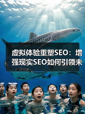 虚拟体验重塑SEO：增强现实SEO如何引领未来变革？（图4）