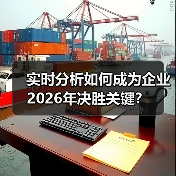 实时分析如何成为企业2026年决胜关键？（图2）