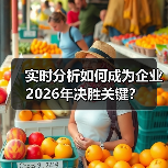 实时分析如何成为企业2026年决胜关键？（图4）