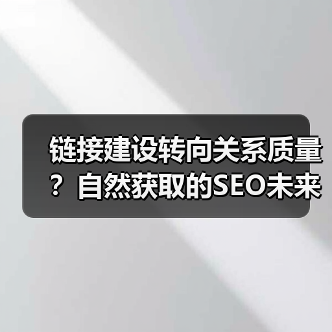 链接建设转向关系质量？自然获取的SEO未来（图2）