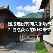 链接建设转向关系质量？自然获取的SEO未来（图3）