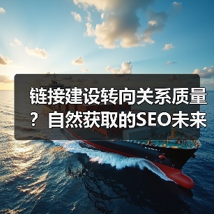 链接建设转向关系质量？自然获取的SEO未来（图4）