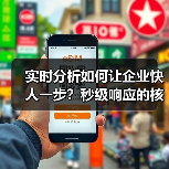 实时分析如何让企业快人一步？秒级响应的核心秘诀
