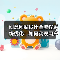 创意网站设计全流程系统优化：如何实现用户体验与功能的完美平衡（图3）
