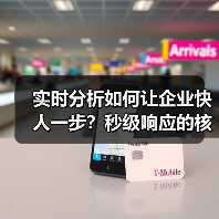 实时分析如何让企业快人一步？秒级响应的核心秘诀（图2）