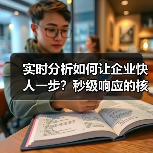实时分析如何让企业快人一步？秒级响应的核心秘诀（图3）