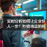 实时分析如何让企业快人一步？秒级响应的核心秘诀（图4）