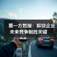 第一方数据：解锁企业未来竞争制胜关键（图2）