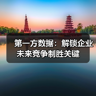 第一方数据：解锁企业未来竞争制胜关键（图4）