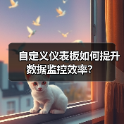 自定义仪表板如何提升数据监控效率？