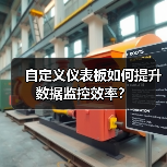 自定义仪表板如何提升数据监控效率？（图2）