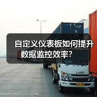 自定义仪表板如何提升数据监控效率？（图3）