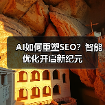 AI如何重塑SEO？智能优化开启新纪元
