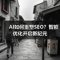 AI如何重塑SEO？智能优化开启新纪元（图2）