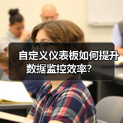 自定义仪表板如何提升数据监控效率？（图4）