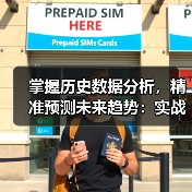 掌握历史数据分析，精准预测未来趋势：实战技巧解析