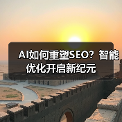 AI如何重塑SEO？智能优化开启新纪元（图3）