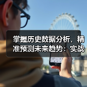 掌握历史数据分析，精准预测未来趋势：实战技巧解析（图3）