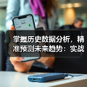掌握历史数据分析，精准预测未来趋势：实战技巧解析（图4）