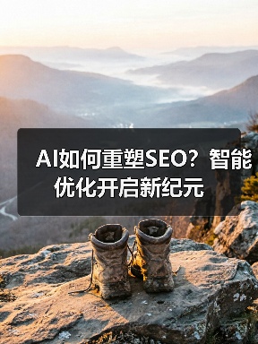 AI如何重塑SEO？智能优化开启新纪元（图4）