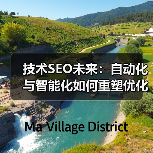 技术SEO未来：自动化与智能化如何重塑优化新趋势？（图2）