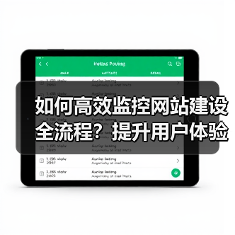 如何高效监控网站建设全流程？提升用户体验与项目管理技巧