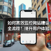 如何高效监控网站建设全流程？提升用户体验与项目管理技巧（图3）