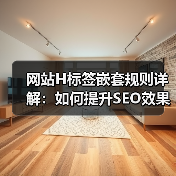 网站H标签嵌套规则详解：如何提升SEO效果？（图2）