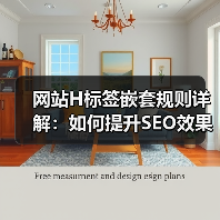 网站H标签嵌套规则详解：如何提升SEO效果？（图3）