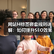 网站H标签嵌套规则详解：如何提升SEO效果？（图4）