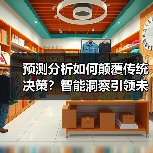 预测分析如何颠覆传统决策？智能洞察引领未来商业