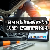 预测分析如何颠覆传统决策？智能洞察引领未来商业（图2）