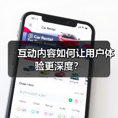 互动内容如何让用户体验更深度？（图3）