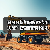 预测分析如何颠覆传统决策？智能洞察引领未来商业（图3）