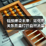 链接建设未来：如何用关系质量打开自然流量新天地？（图4）