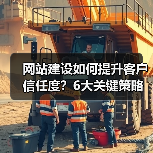 网站建设如何提升客户信任度？6大关键策略解析（图2）
