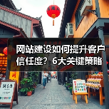 网站建设如何提升客户信任度？6大关键策略解析（图4）