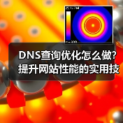 DNS查询优化怎么做？提升网站性能的实用技巧（图4）