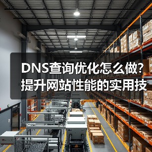 DNS查询优化怎么做？提升网站性能的实用技巧（图3）