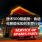 技术SEO新趋势：自动化智能化如何重塑行业效率？