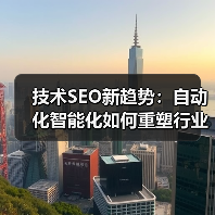 技术SEO新趋势：自动化智能化如何重塑行业效率？（图3）